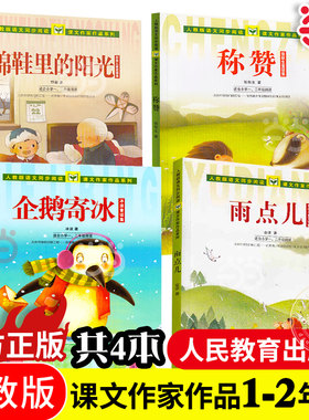 当当网正版人教版语文同步阅读课文作家作品系列小学一、二年级全套称赞+企鹅寄冰+雨点儿+棉鞋里的阳光共4册小学生课外阅读书籍