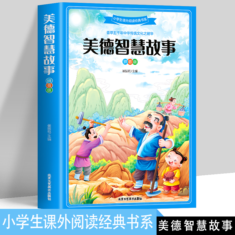 美德智慧故事 拼音版 一二三年级小学生课外书 3-6-8-10-12岁儿童文学书籍 中华传统美德故事书 国内外文学名著智慧启迪故事书 小