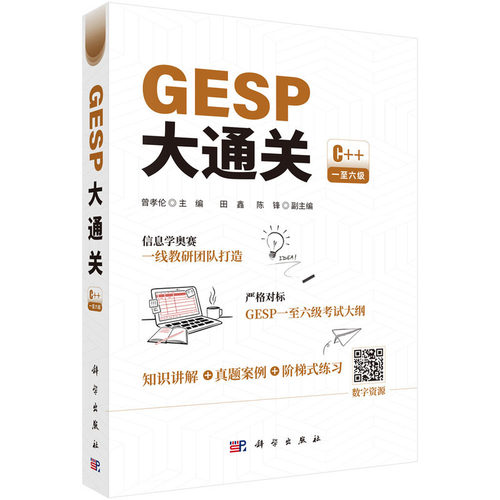 GESP大通关 CCF C++编程 一级至六级可用 应试提分 9787 预计发货12.29