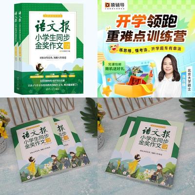 （六年级）语文报小学生同步金奖作文+【猿辅导】新学期小学语数外抢跑训练