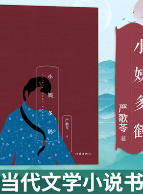 当当网 小姨多鹤 作家出版社 正版书籍  严歌苓长篇精品 严歌苓经典文集小姨多鹤 严歌苓 现当代文学小说 另著有芳华/金陵十三钗