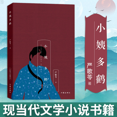 当当网 小姨多鹤 作家出版社 正版书籍  严歌苓长篇精品 严歌苓经典文集小姨多鹤 严歌苓 现当代文学小说 另著有芳华/金陵十三钗