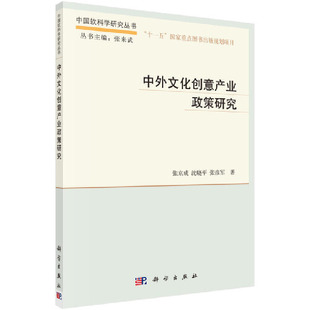 当当网 中外文化创意产业政策研究 张京成 科学出版社 正版书籍