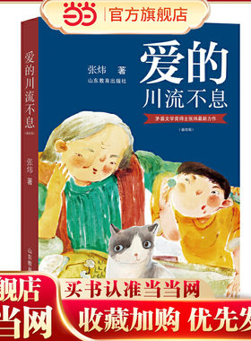 爱的川流不息（插图版）茅盾文学奖得主、中国作协副主席张炜酝酿创作多年，厚积薄发的一部力作，是一部呈现人与动物相处相知充