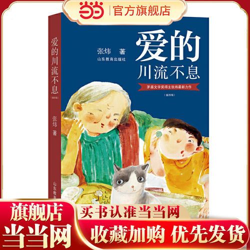 爱的川流不息（插图版）茅盾文学奖得主、中国作协副主席张炜酝酿创作多年，厚积薄发的一部力作，是一部呈现人与动物相处相知充