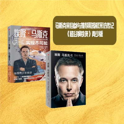 埃隆 马斯克传+埃隆 马斯克 实现不可能（青少版）（共2册） 马斯克亲自参与推荐和授权采访传记《硅谷钢铁侠》青少版 中信出版社