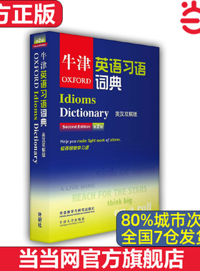 【当当网 官方正版】牛津英语习语词典 第2版 英汉双解版 英汉互译小词典 外语教学与研究出版社 牛津英语辞典工具书