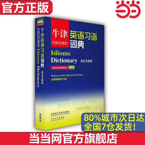 【当当网 官方正版】牛津英语习语词典 第2版 英汉双解版 英汉互译小词典 外语教学与研究出版社 牛津英语辞典工具书