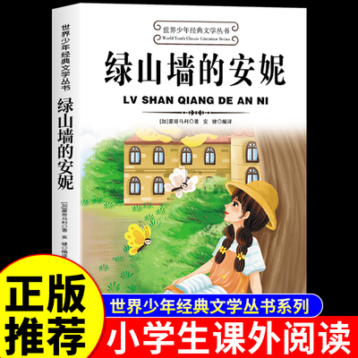 绿山墙的安妮世界少年经典文学丛书正版全集蒙哥马利原著小学生三四五六年级阅读课外书正版的书籍儿童故事书