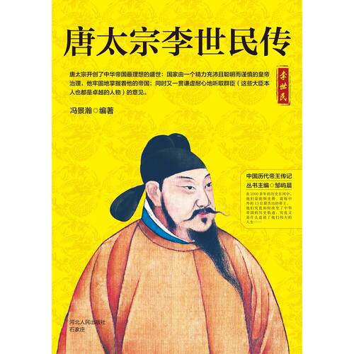 当当网 唐太宗李世民传 冯景瀚 河北人民出版社 正版书籍