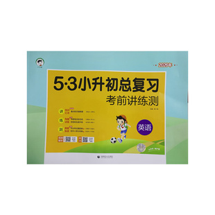 小学英语 53小升初总复习考前讲练测2026年