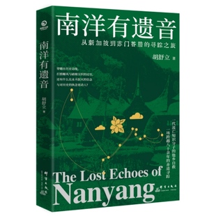 当当网 南洋有遗音 知名媒体人胡舒立重走祖辈海外抗战流亡路 80多年前郁达夫等 穿越在历史边缘 打捞椰风与硝烟交织的过往小说书