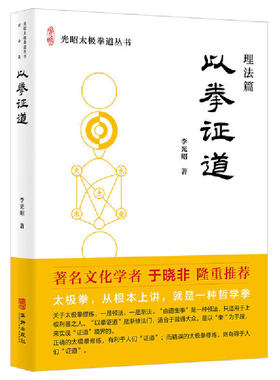 当当网 以拳证道 李光昭 华龄出版社 正版书籍