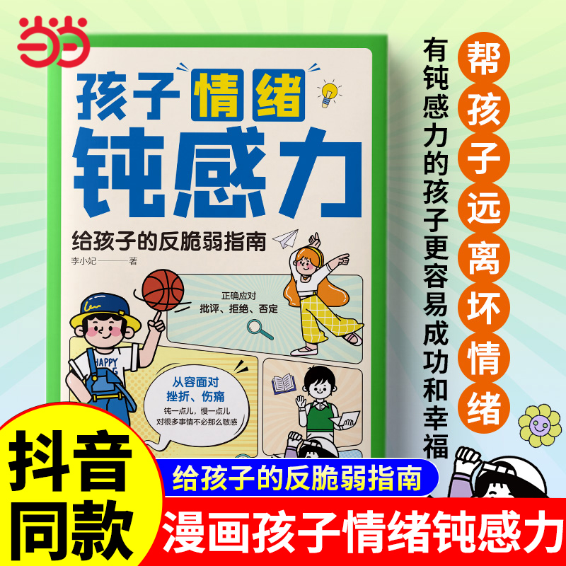 【抖音同款】当当网童书 孩子情绪钝感力漫画儿童心理学敏感小孩反脆弱自助指南 远离坏情绪打败焦虑自卑抗挫力的情感书籍顿小学生