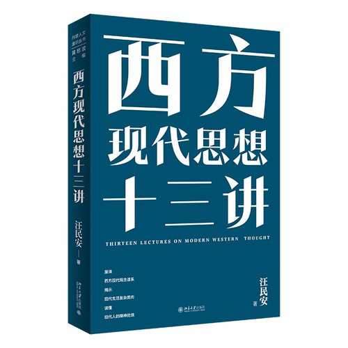 西方现代思想十三讲 著名学者 清华大学汪民安教授的西方现代思想课 北京大学出版社