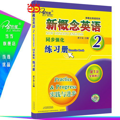 新概念英语2 同步强化练习册2 (实践与进步)  中小学英语 自学英语  子金传媒