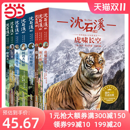 当当网正版童书 沈石溪国际动物小说品藏书系精选全套共8册怎么看?