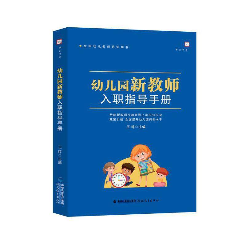 幼儿园新教师入职指导手册（全国幼儿教师培训用书）(梦山书系)