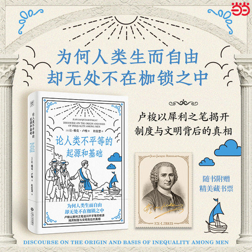 论人类不平等的起源和基础   卢梭以犀利之笔追问不平等的根源 重新定义人类社会的真相