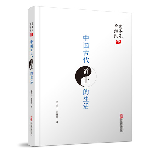 当当网 党圣元、李继凯说中国古代道士的生活 中国古代道士生活一览无余 万卷出版公司正版书籍