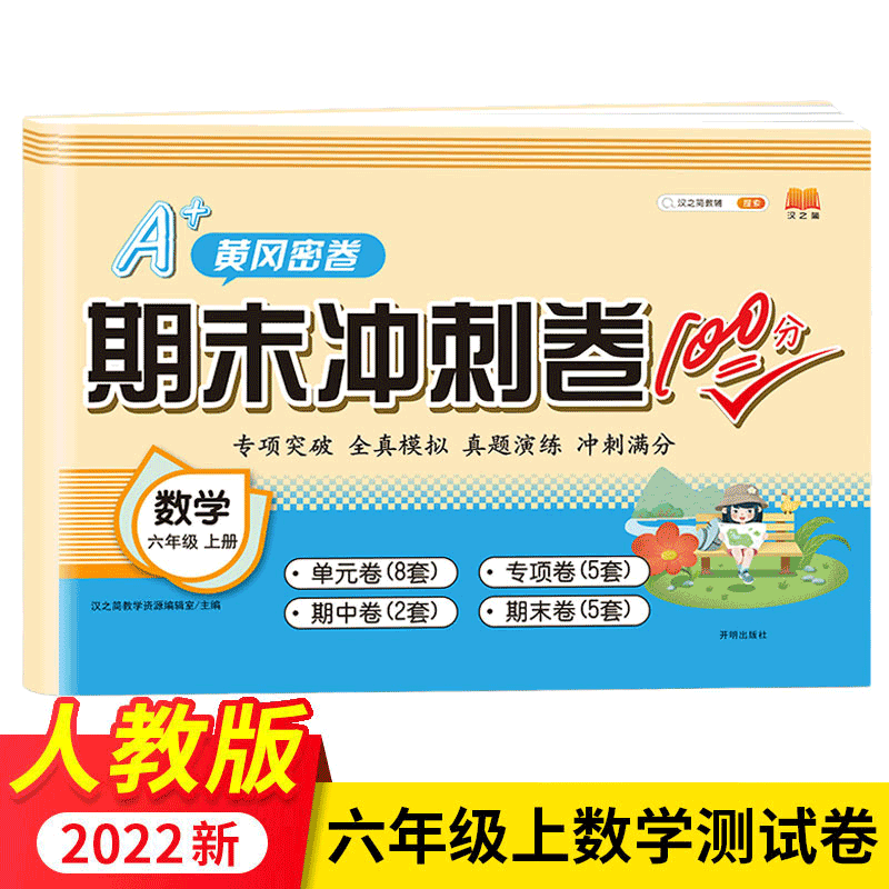 数学专项思维训练题a 黄冈密卷期末冲刺100分单元期中期末检测试卷