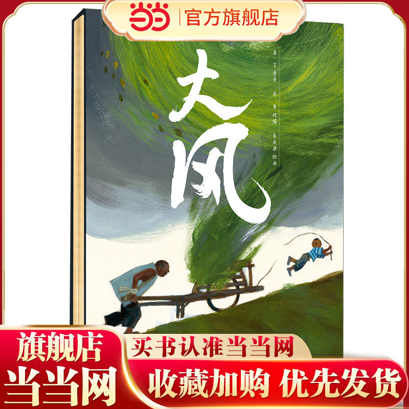 当当网正版童书大风2022文津图书奖推荐  莫言给孩子的第一本绘本，关于生命情感教育的大师绘本，可收藏版（赠定制版文件夹）