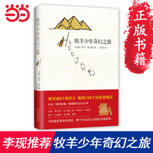 张祖庆推荐【当当网 王源同款 李现推荐】牧羊少年奇幻之旅 保罗柯艾略著 大张伟书单 六年级推荐阅读书目