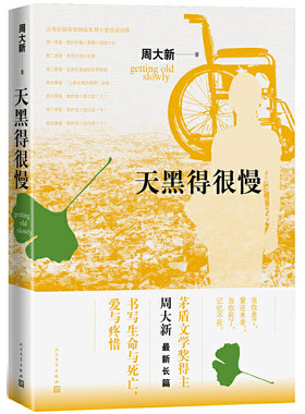 当当网 天黑得很慢 周大新 人民文学出版社 正版书籍