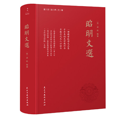 【当当网 正版书籍】昭明文选（全本、精装）一部殿堂级的诗文总集，一册在手，写作不愁，考试无忧。生僻难字注音、文末附索引
