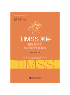 【当当网】TIMSS测评：国际青少年科学素质全景解读 社会科学文献出版社 正版书籍