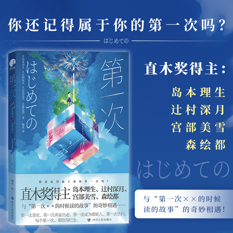 当当网 第一次（日本四位直木奖顶尖作家联手，打造超有趣的短篇 岛本理生辻村深月宫部美雪森绘都 四川人民出版社 正版书籍