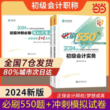 当当网】2024年初级会计师考试必刷550题应试指南经典题解模拟押题试卷章节练习题库历年真题经济法基础和实务初快证梦想成真正保