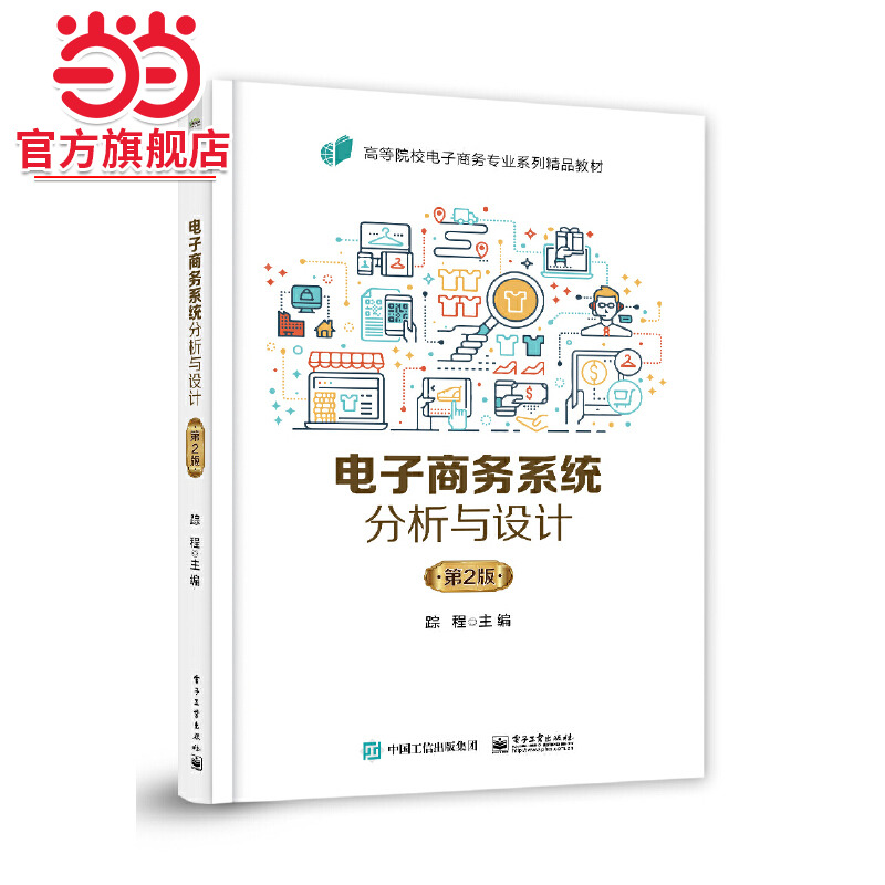 电子商务系统分析与设计（第2版）.踪程/9787121441714电子工业出版社