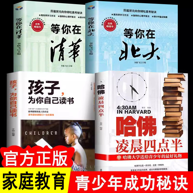 全套4册 等你在清华北大不是梦正版哈佛凌晨四点半书孩子为你自己读书 没伞的孩子我等你初高中学习方法学生教育考试技巧励志书