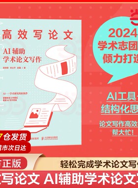 当当网 高效写论文：AI辅助学术论文写作 郭泽德 宋义平 赵鑫 deepseek书籍 人民邮电出版社 正版书籍