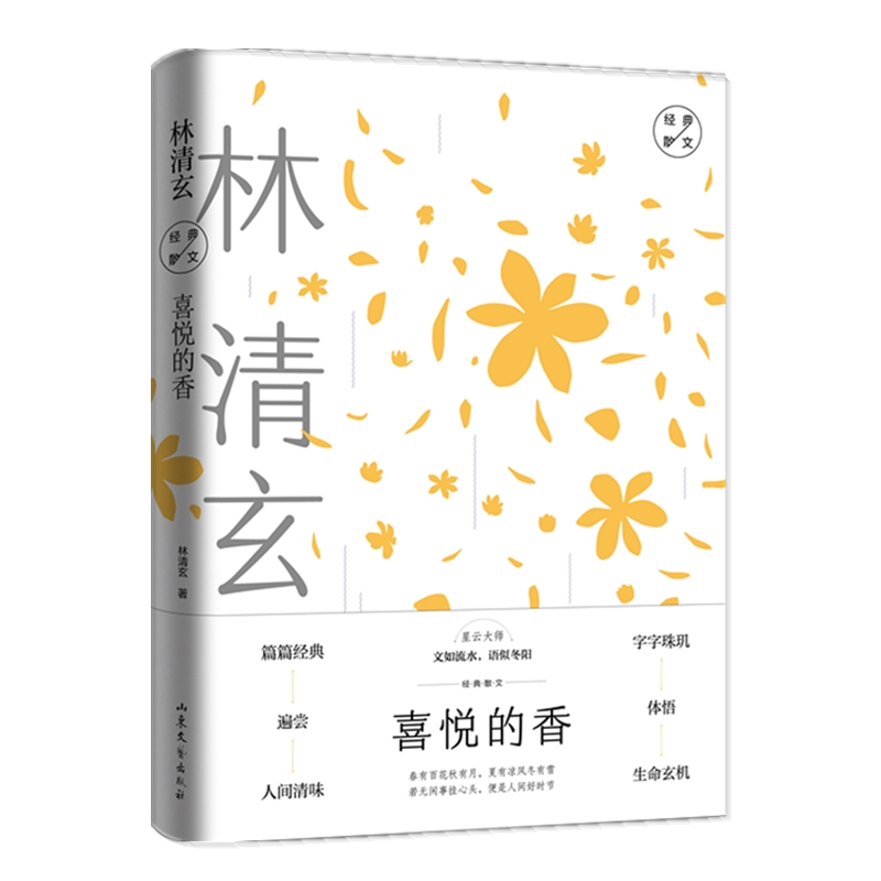 当当网 喜悦的香：林清玄经典散文（星云大师文如流水，语似冬阳。篇篇经典，遍尝人间清味 林清玄 山东文艺出版社 正版书籍