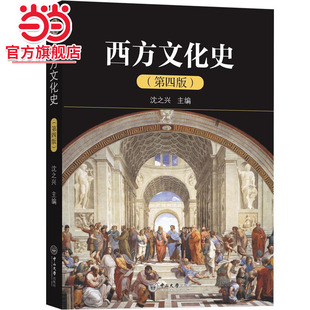 西方文化史（第四版）
