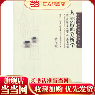人际沟通分析学（第2版）（21世纪通才教育系列教材）.杨眉 【瑞典】欧嘉瑞 著9787300256894中国人民大学出版社