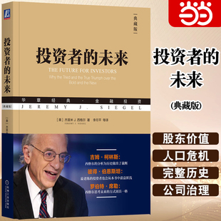增长率陷阱 典藏版 著 机械工业出版 杰里米J.西格尔 未来 美 官方正版 当当网 社 投资者