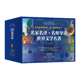 当当网正版 世界文学名著全套52册附赠音频 海底两万里悲惨世界新月集飞鸟集童年柳林风声 世界名著中小学生课外阅读书籍 书籍