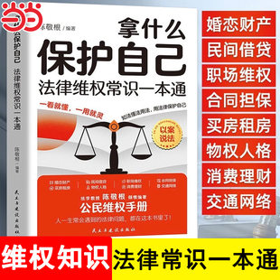 拿什么保护自己法律维权常识一本通 一本书读懂宪法刑法民法行政法诉讼法 常用法律书籍大全法律基础知识常识普及读物法律类书籍