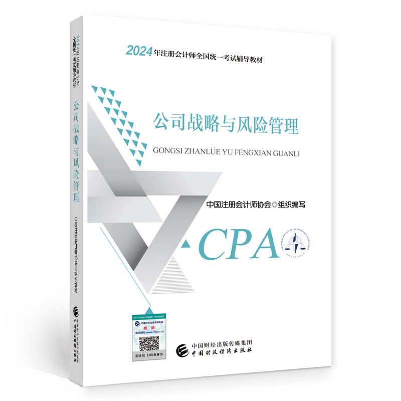 当当网2024年cpa注册会计师公司战略与风险管理考试用书注会教程CPA税法会计财务成本管理审计经济法公司战略与风险管理官方正版