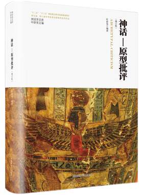 神话学文库·神话—原型批评（增订版）（精装版）