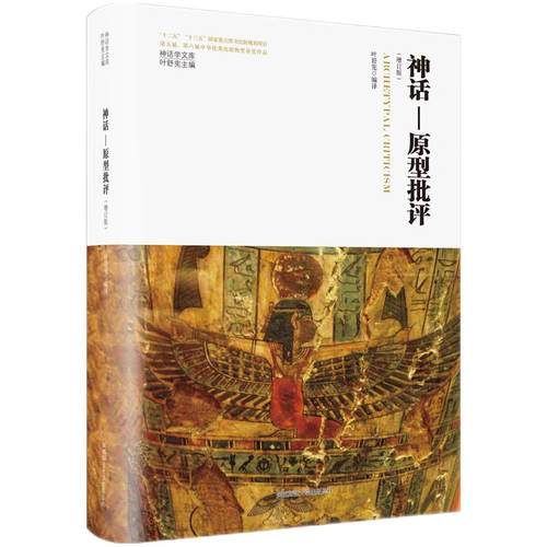 神话学文库·神话—原型批评（增订版）（精装版）