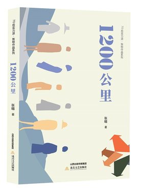 1200公里（小说是加减之法，先减后加 减至不能再减开始加法 如剥去果肉后的那个核 培育那个核 让它自然生长）