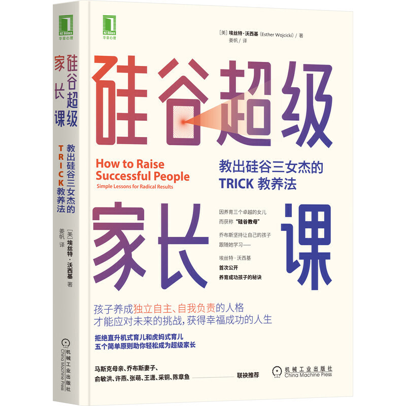 当当网 正版书籍 硅谷超级家长课：教出硅谷三女杰的TRICK教养法 家庭育儿书籍育儿百科正面管教好妈妈胜过好老师愿你慢慢长大 书籍/杂志/报纸 家庭教育 原图主图