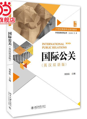 [当当网]国际公关（英汉双语版）  周思邑著9787301274415北京大学出版社21世纪英语专业系列教材正版图书