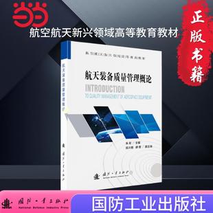 航天装备质量管理概论 国防工业出版社 航空航天 当当图书 朱军等