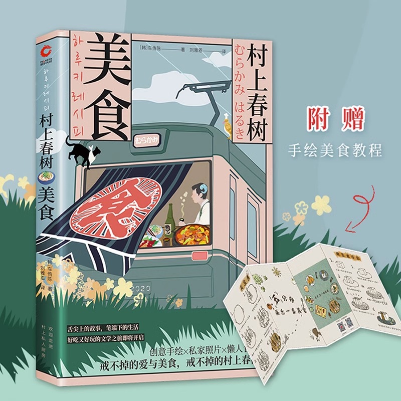 村上春树·美食（内含大量创意手绘、...