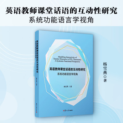 当当网 英语教师课堂话语的互动性研究：系统功能语言学视角 杨雪燕 复旦大学出版社 正版书籍